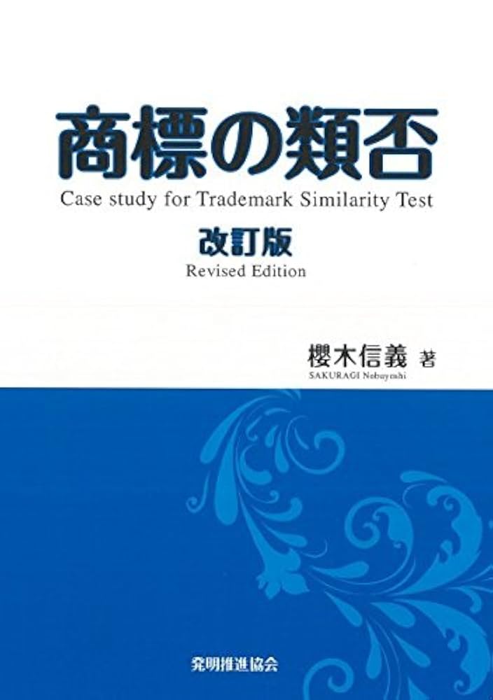 商標の類否 改訂版 | 櫻木 信義 |本 | 通販 | Amazon